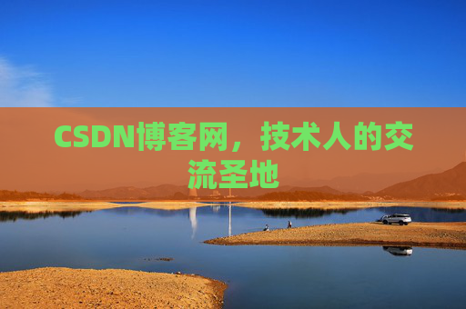 CSDN博客网,技术人的交流圣地 CSDN博客网,技术人的交流圣地